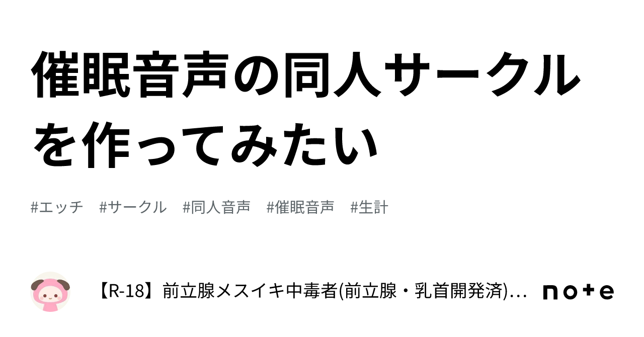 前立腺　同人 催眠音声の同人サークルを作ってみたい｜【R-18】前立腺メスイキ中毒者(前立腺・乳首開発済) ～メスイキに人生を捧げた人間～