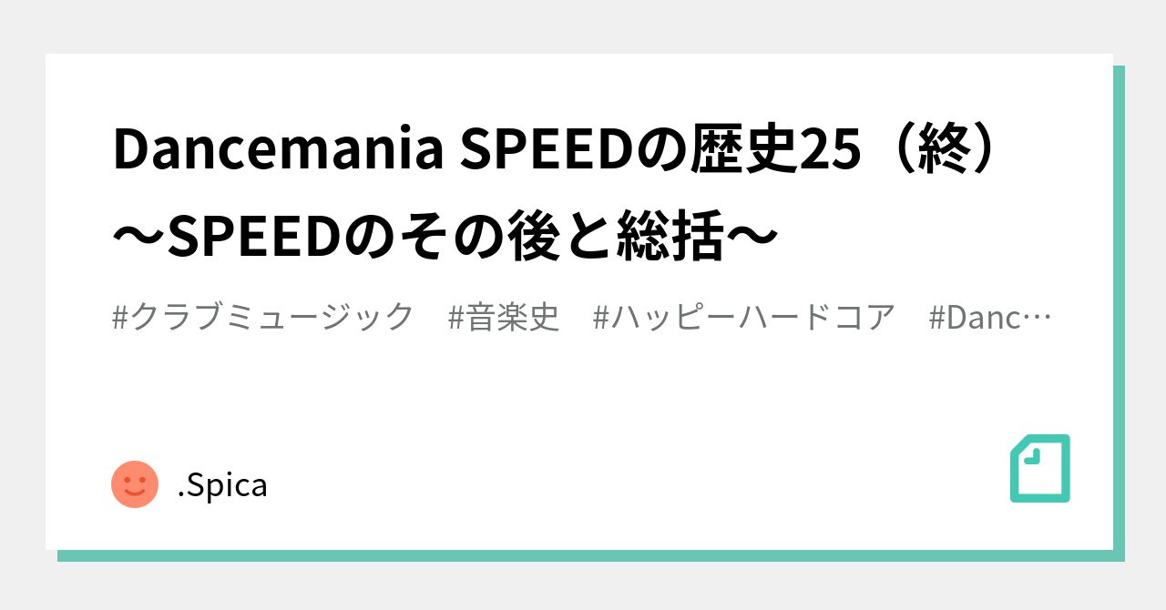 Dancemania SPEEDの歴史25（終）～SPEEDのその後と総括～｜.Spica