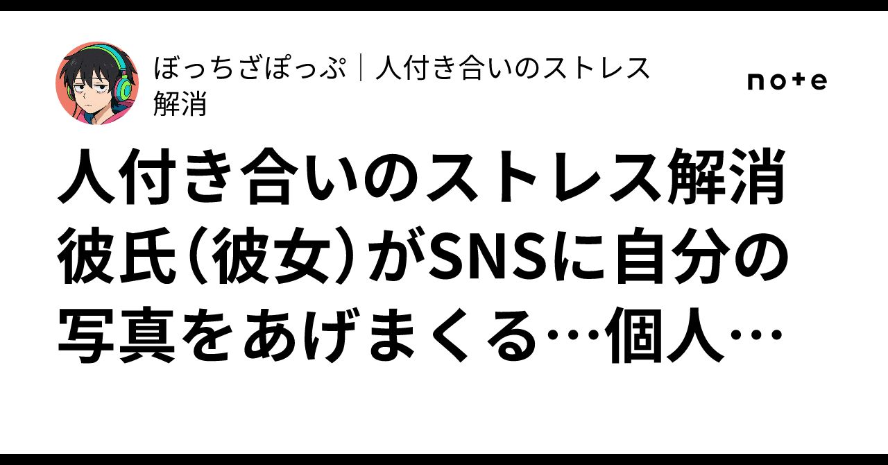 人付き合いのストレス解消 彼氏（彼女）がSNSに自分の写真をあげまくる…個人情報管理の境界｜ぼっちざぽっぷ｜人付き合いのストレス解消