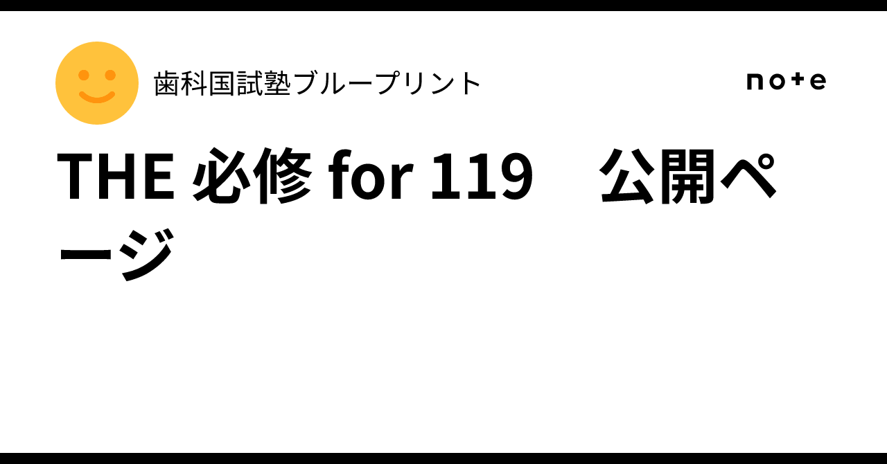 THE 必修 for 119 公開ページ｜歯科国試塾ブループリント