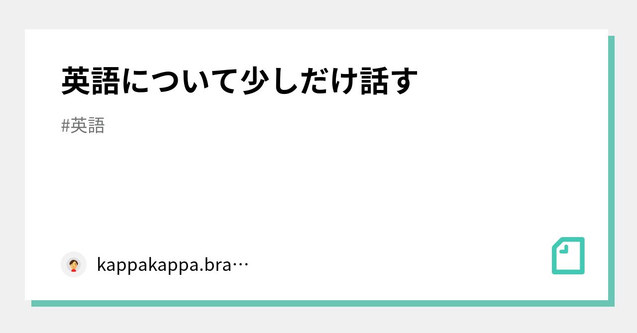 英語について少しだけ話す Kappakappa Bravino Note