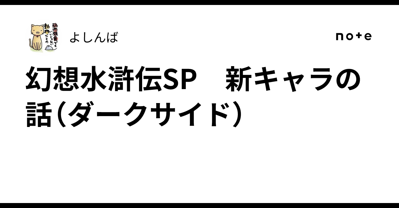 幻想水滸伝SP　新キャラの話（ダークサイド）
