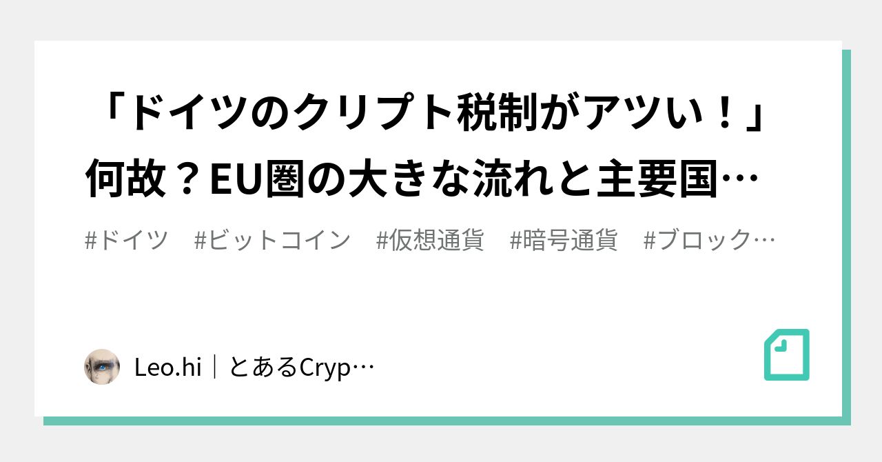 ドイツのクリプト税制がアツい！」何故？EU圏の大きな流れと主要国の動きのまとめ（2022/6/9）｜Leo