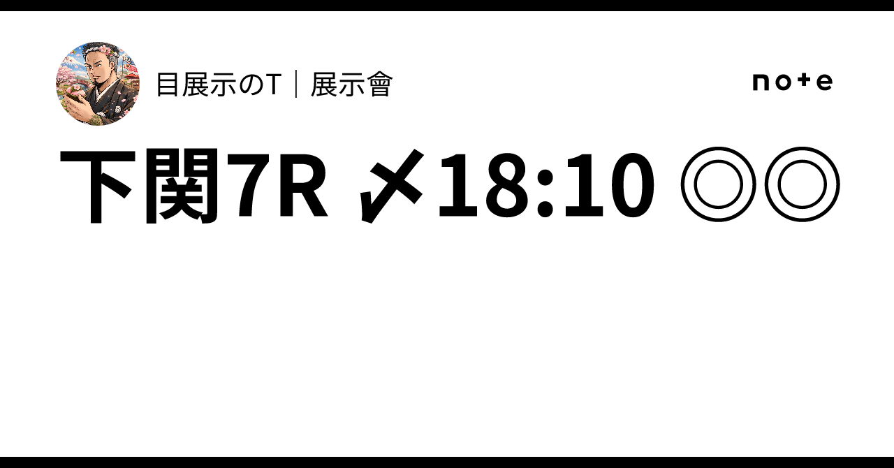 下関7R 〆18:10 |目展示のT|展示會