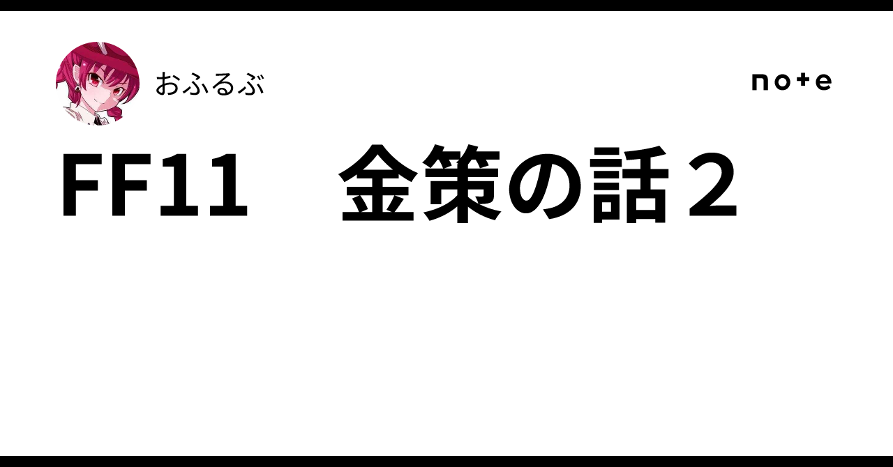 FF11 Money Making Talk 2｜おふるぶ