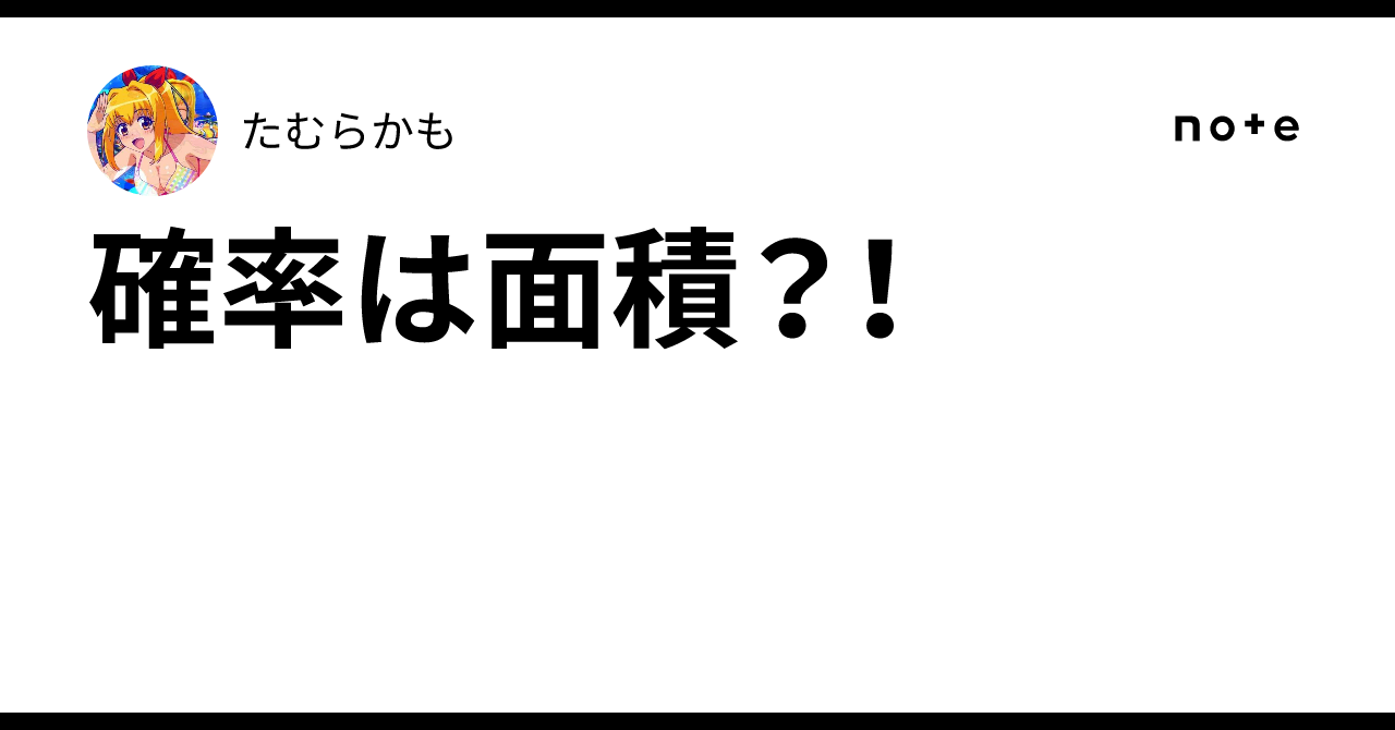 Is Probability Area?!｜たむらかも