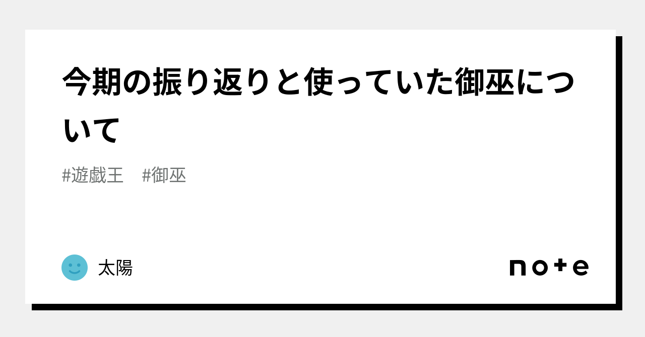 今期の振り返りと使っていた御巫について｜太陽