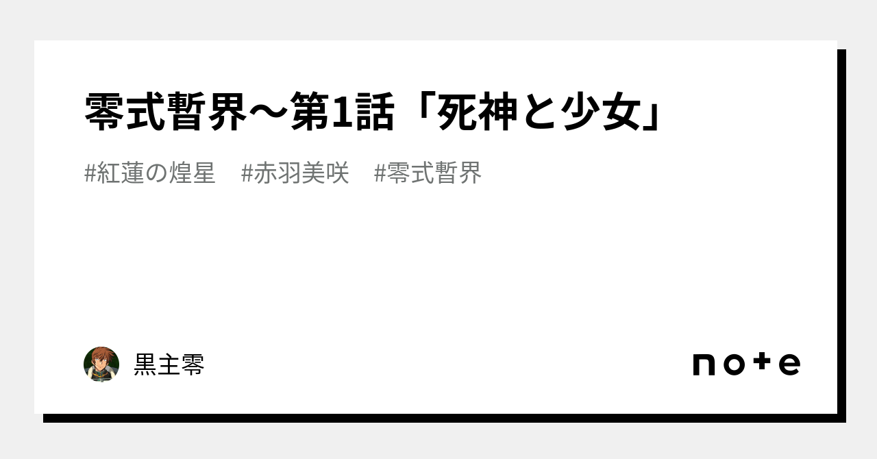 零式暫界～第1話「死神と少女」｜黒主零｜note