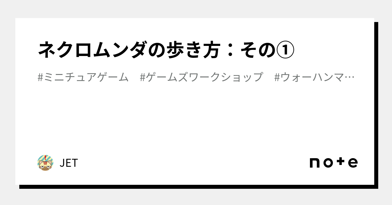 ネクロムンダの歩き方：その①｜JET