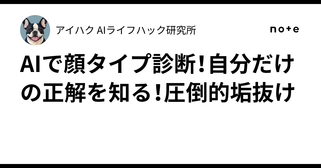 AIで顔タイプ診断!自分だけの正解を知る!圧倒的垢抜け|アイハク AIライフハック研究所