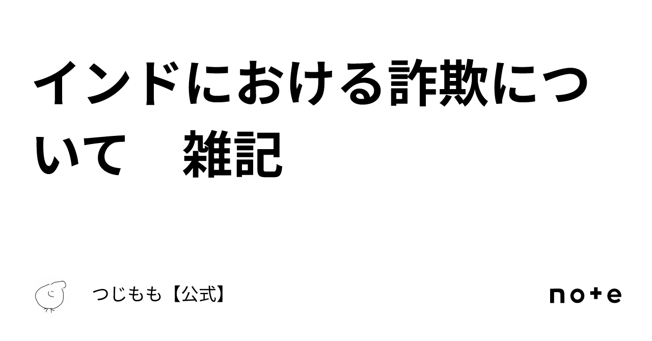 インドにおける詐欺について 雑記｜つじもも【公式】