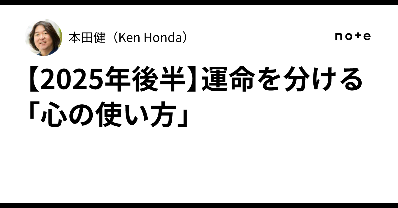 2025年後半】運命を分ける「心の使い方」｜本田健（Ken Honda）