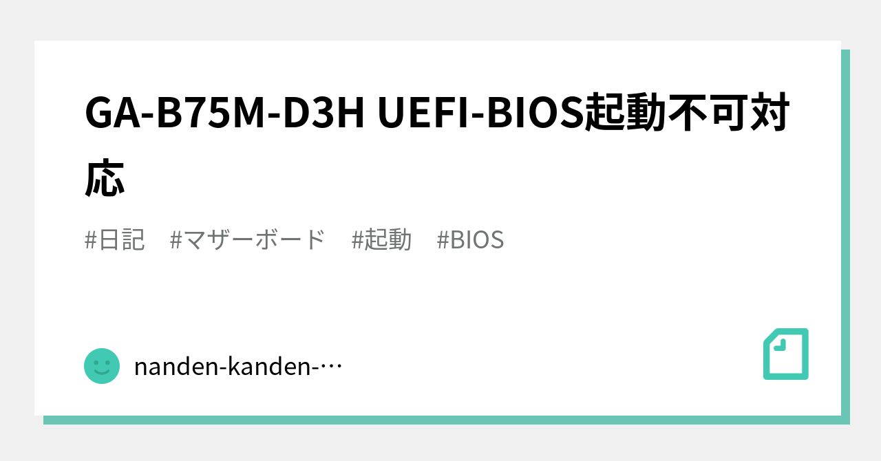 GA-B75M-D3H UEFI-BIOS起動不可対応｜nanden-kanden-yoka