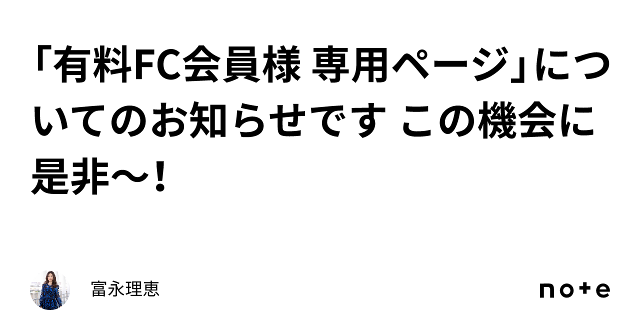 有料FC会員様💜 専用ページ」についてのお知らせです✨ この機会に是非