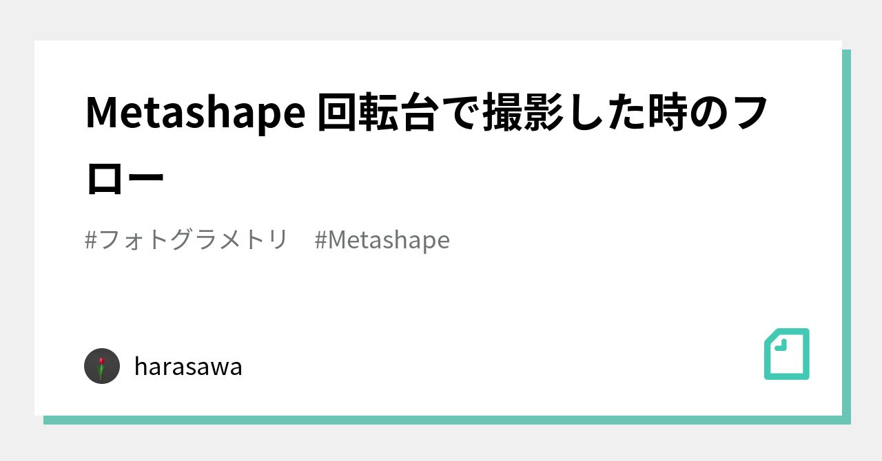 Metashape 回転台で撮影した時のフロー｜harasawa