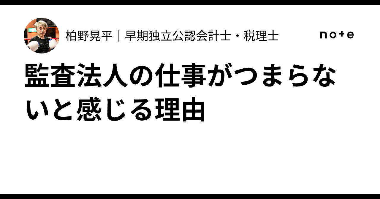 監査法人の仕事がつまらないと感じる理由｜柏野晃平｜公認会計士・税理士