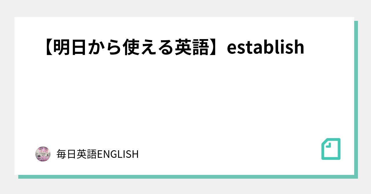 【明日から使える英語】establish｜毎日英語ENGLISH ｜note