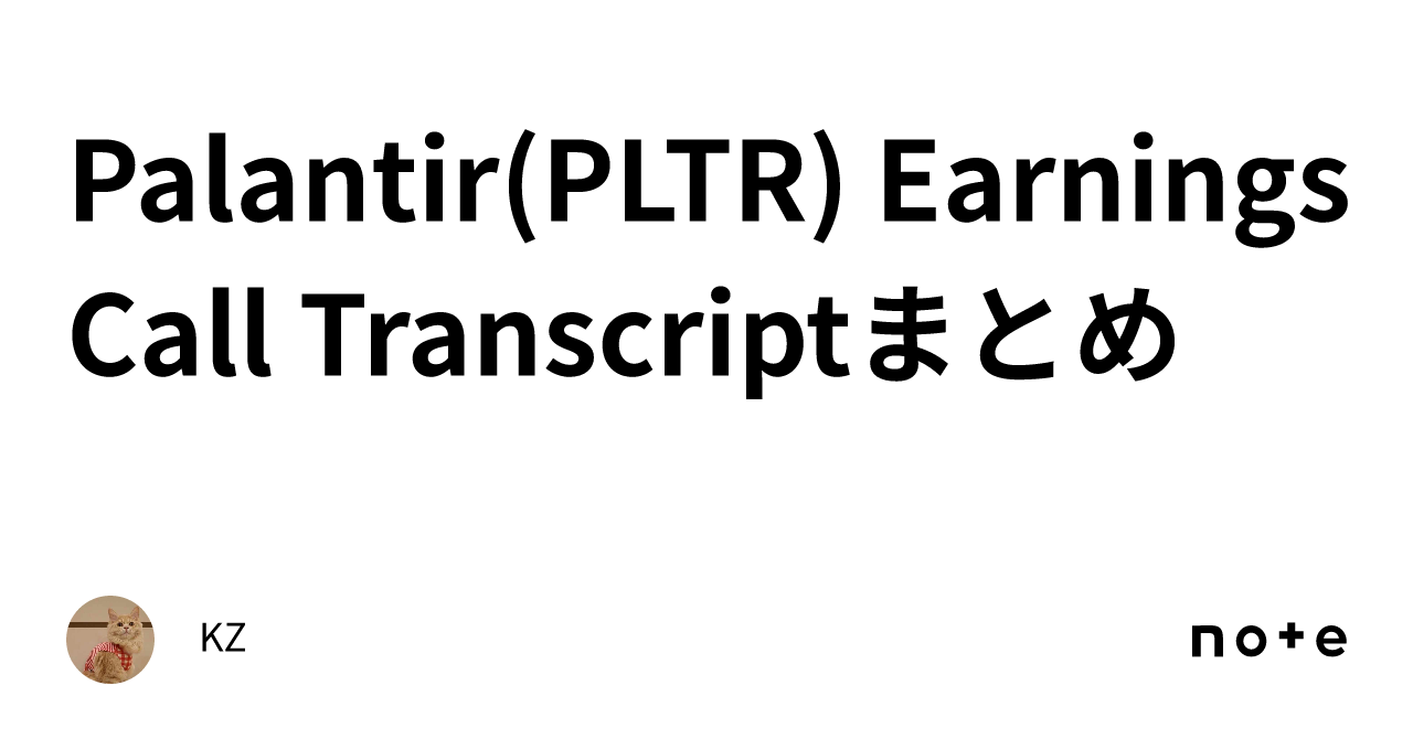 Palantir(PLTR) Earnings Call Transcriptまとめ｜KZ