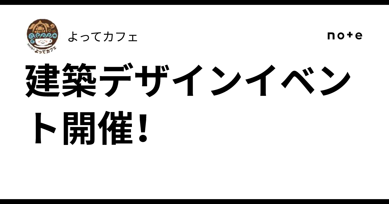 建築デザインイベント開催！