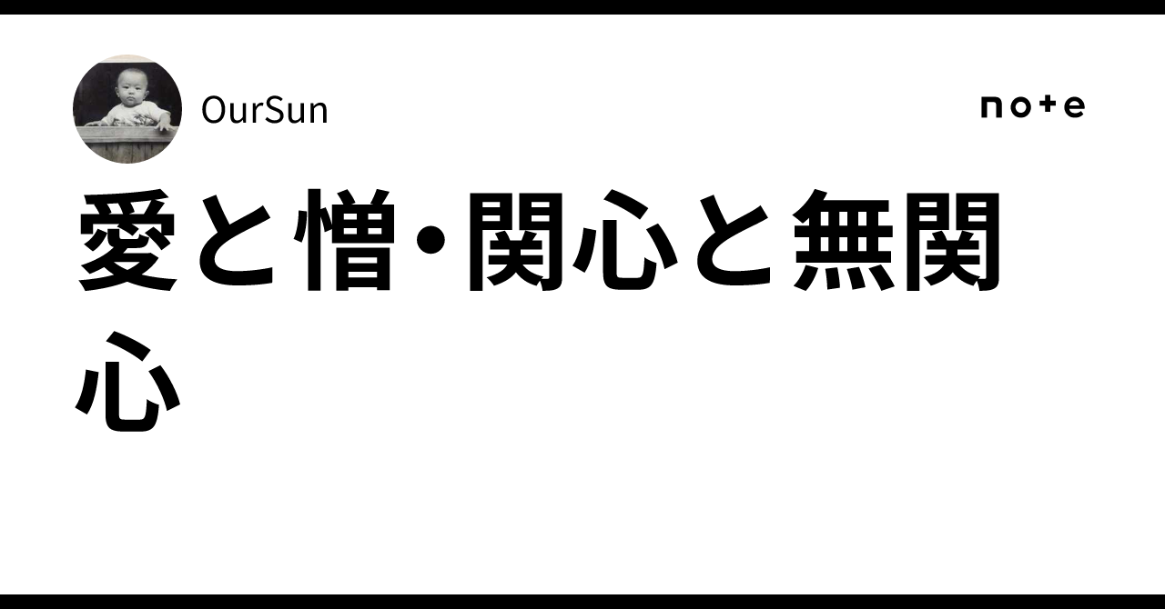 愛と憎・関心と無関心|OurSun