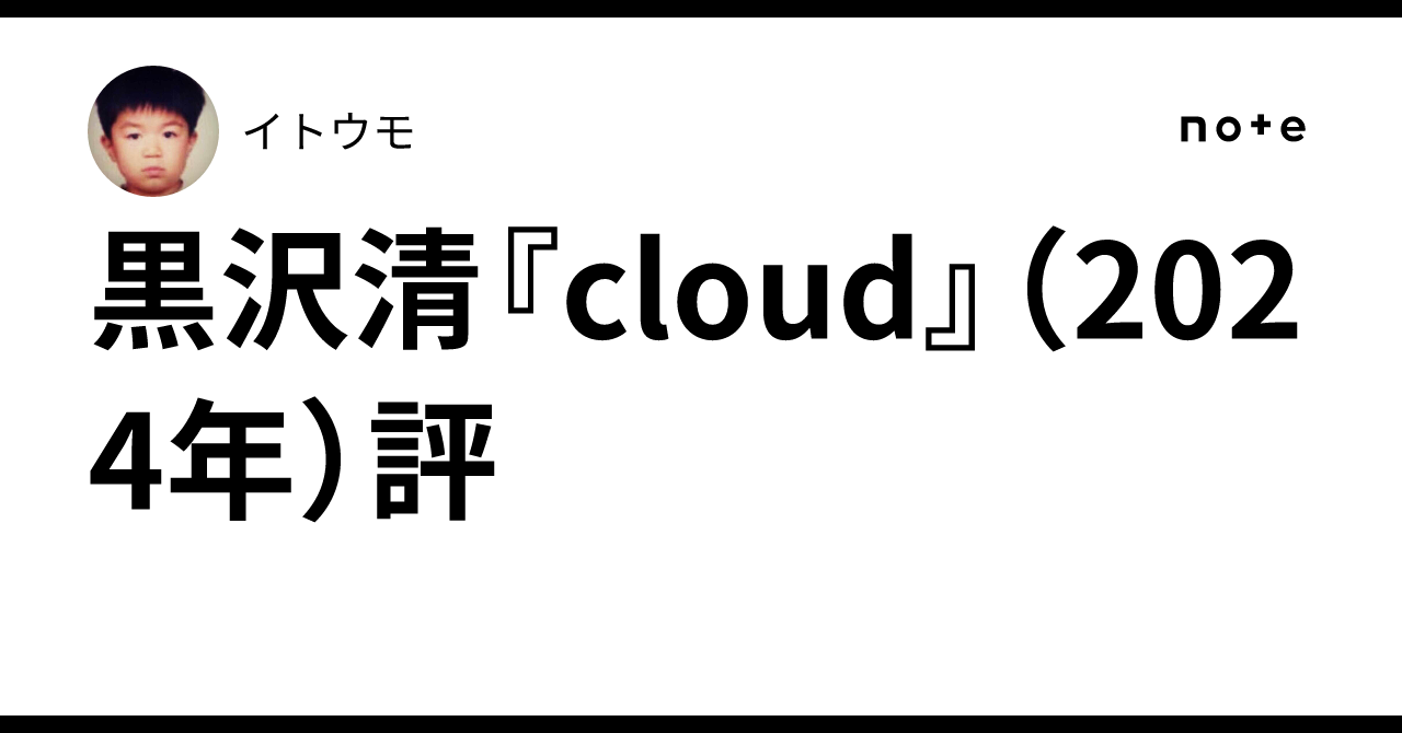 黒沢清『cloud』（2024年）評｜イトウモ