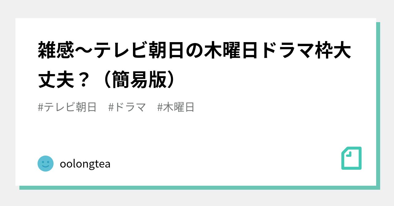 雑感~テレビ朝日の木曜日ドラマ枠大丈夫?(簡易版)|oolongtea|note
