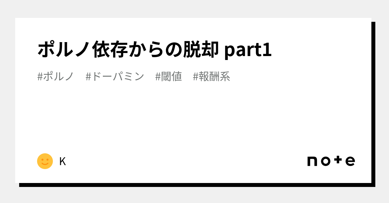 ポルノ依存からの脱却 part1｜K