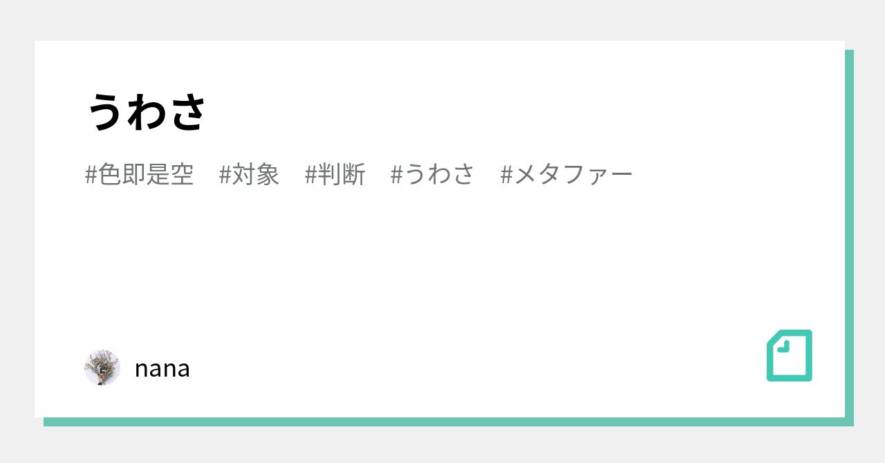 うわさ|nana