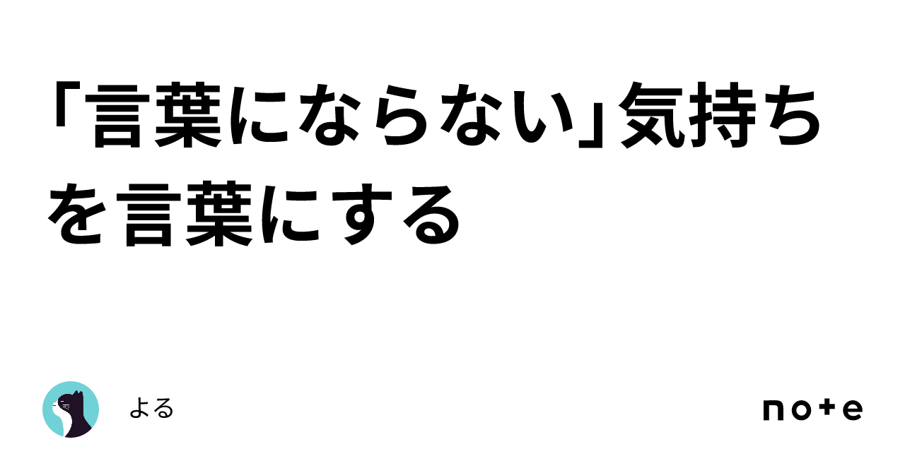 「言葉にならない」気持ちを言葉にする｜よる