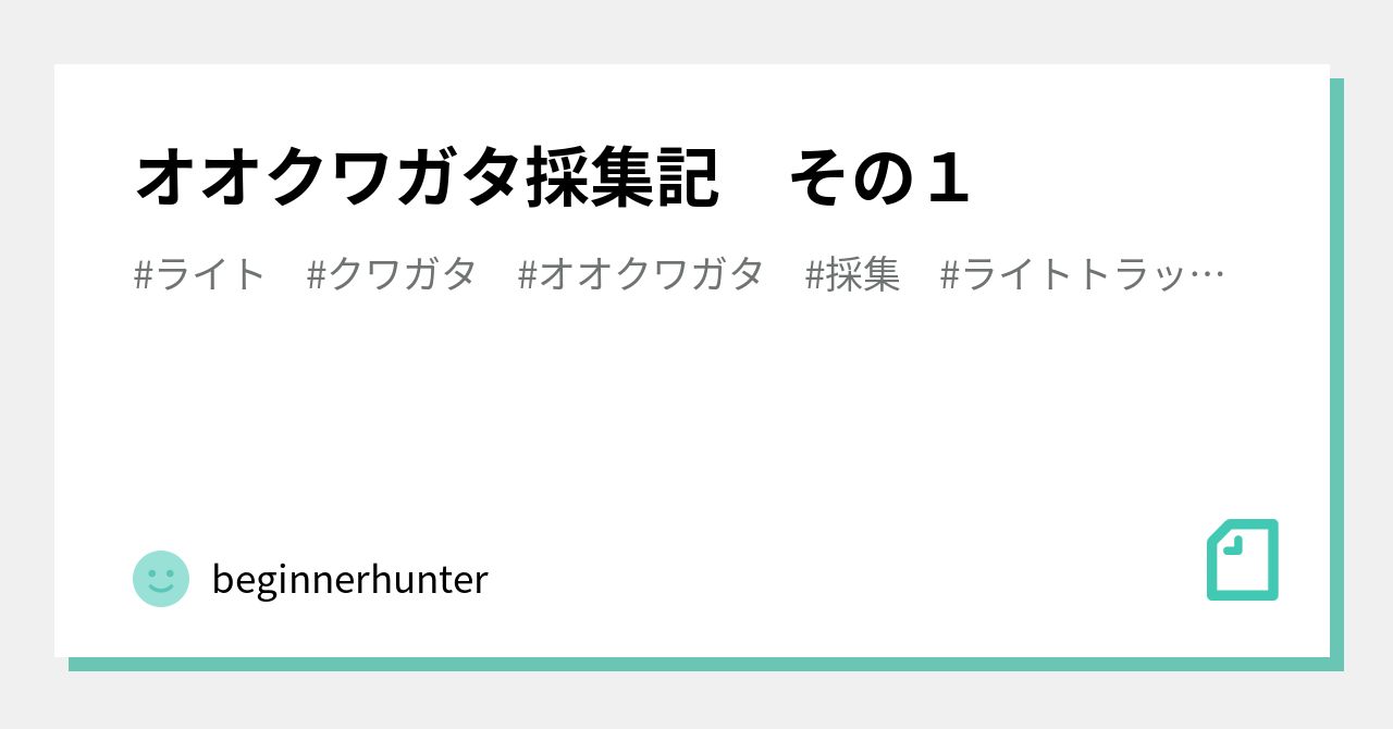オオクワガタ採集記 その1|beginnerhunter オオクワガタ採集記 その1|beginnerhunter