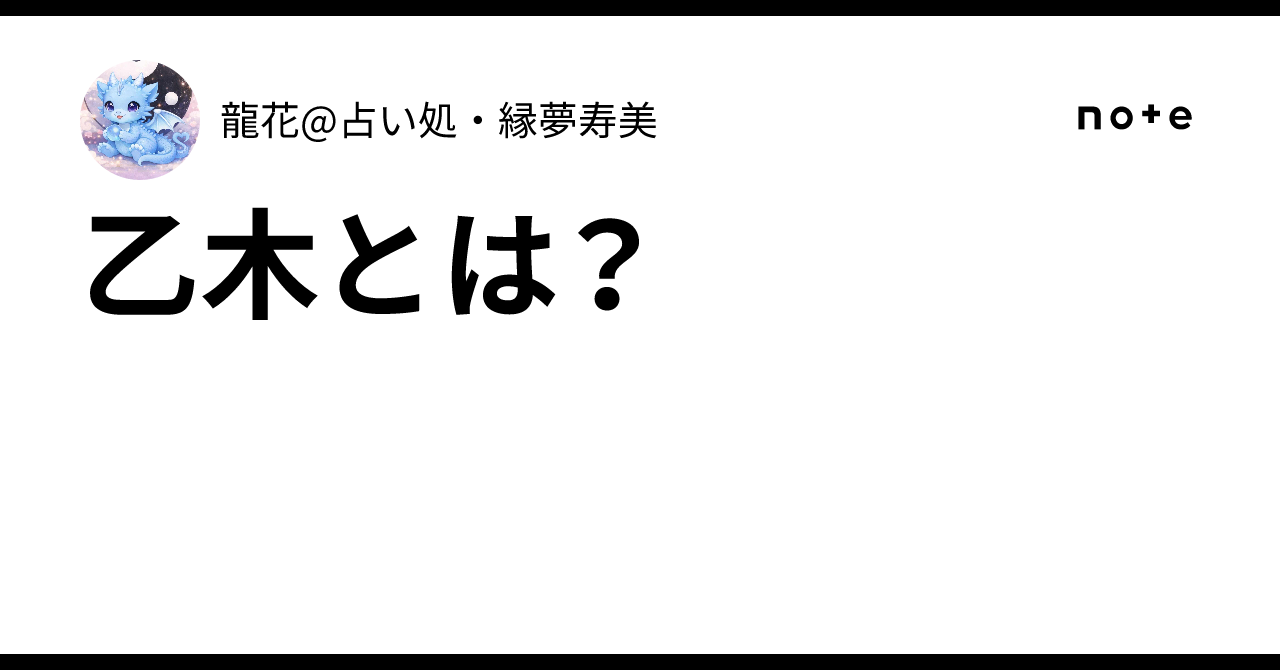 乙木とは?|龍花@占い処・縁夢寿美