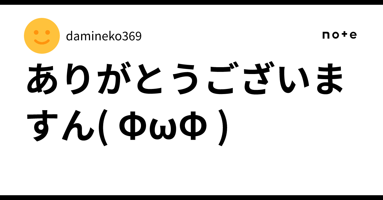 ありがとうございますん( ΦωΦ )｜damineko369
