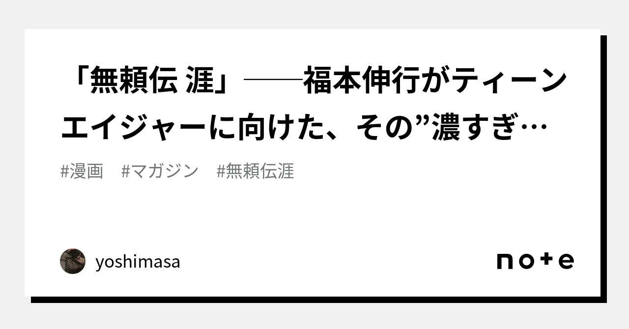 無頼伝 涯」──福本伸行がティーンエイジャーに向けた、その”濃すぎる