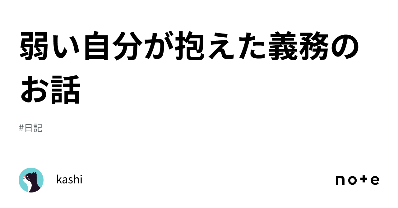 弱い自分が抱えた義務のお話｜kashi