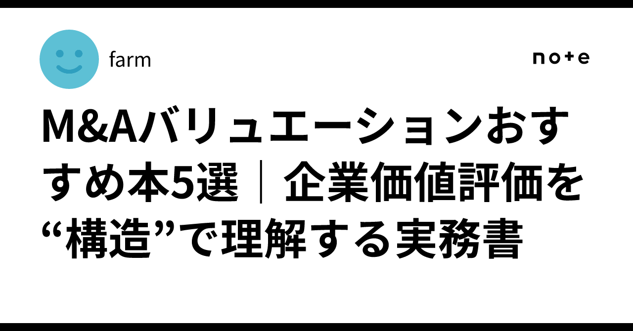 M&Aバリュエーションおすすめ本5選｜企業価値評価を“構造”で理解する