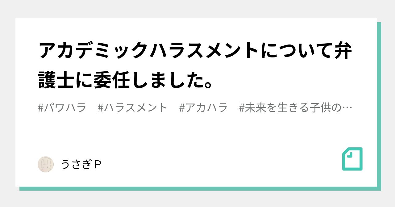 アカデミックハラスメントについて弁護士に委任しました うさぎp Note