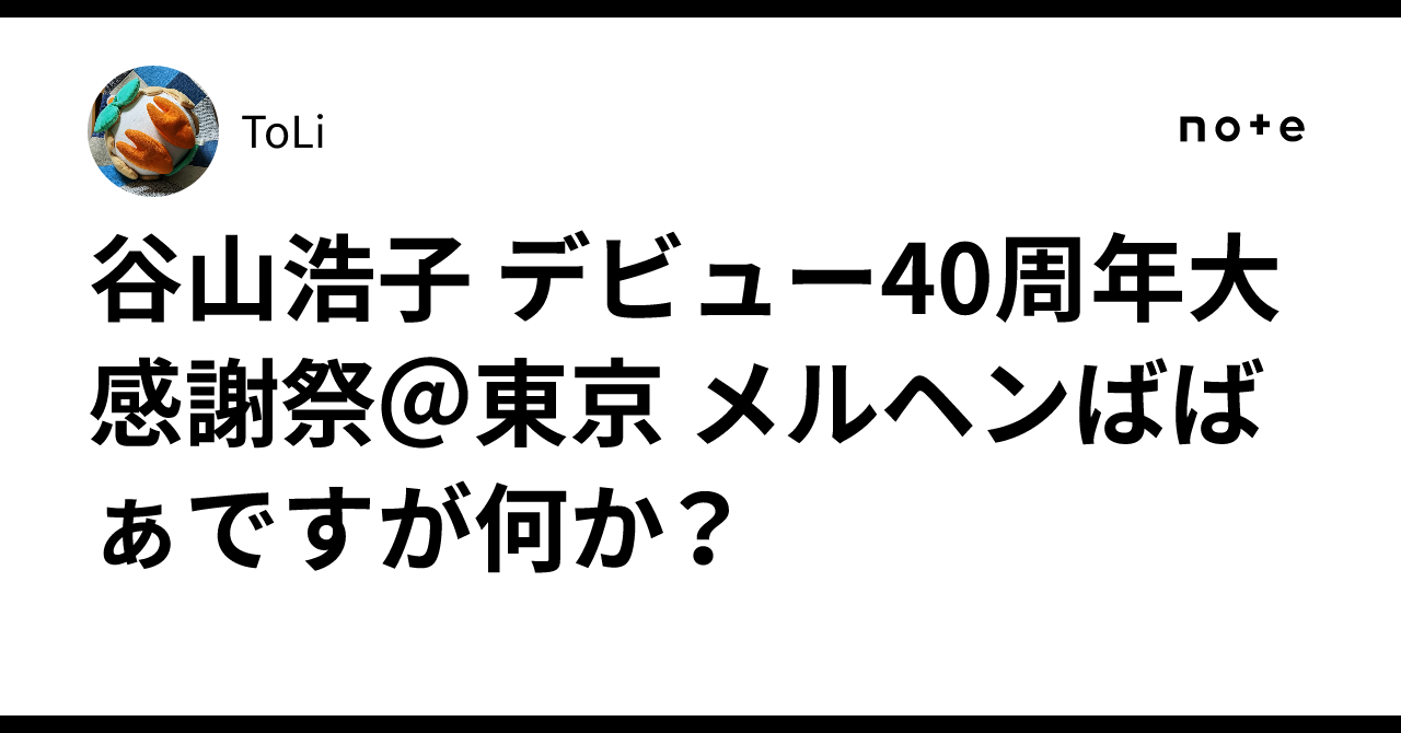 谷山浩子 デビュー40周年大感謝祭＠東京 メルヘンばばぁですが何か？｜ToLi