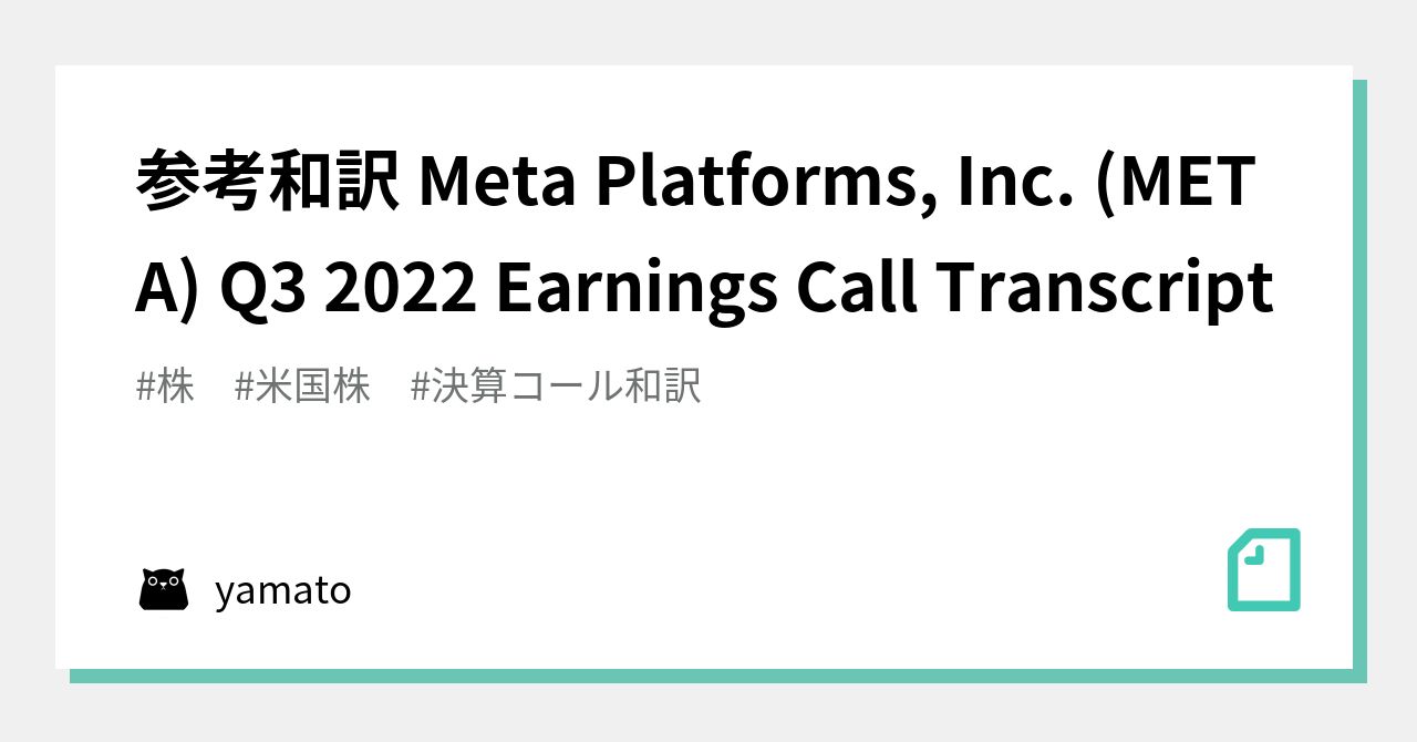 参考和訳 Meta Platforms, Inc. (META) Q3 2022 Earnings Call Transcript