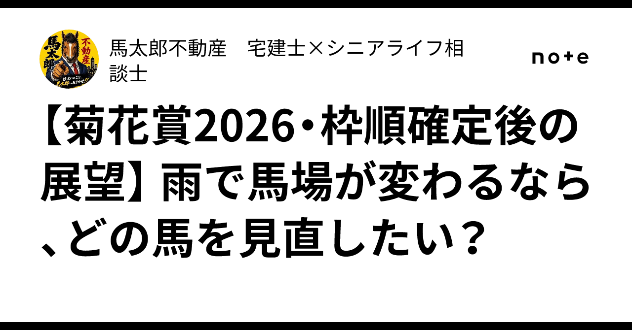 [Kikuka Sho 2026: Outlook After Post Position Draw] If the track ...