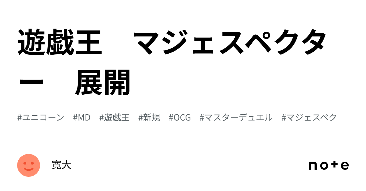 遊戯王【新制限対応‼️】マジェスペクターデッキ40枚 新制限の内容を一挙考察！プロが推す新環境でアツいデッキ！2024