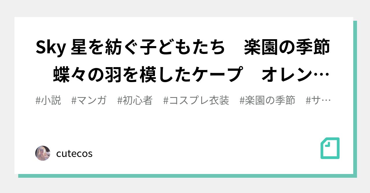 Sky 星を紡ぐ子どもたち 楽園の季節 蝶々の羽を模したケープ オレンジ色の柄ものケープ｜cutecos