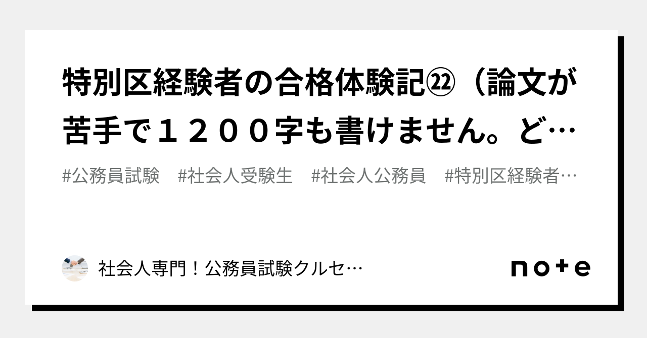 特別区経験者の合格体験記㉒（論文が苦手で１２００字も書けません 