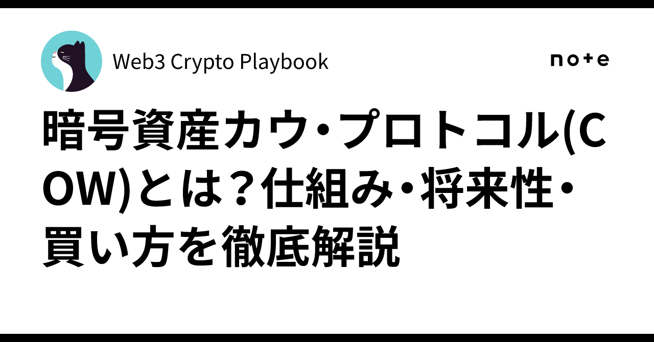 暗号資産カウ・プロトコル(COW)とは？仕組み・将来性・買い方を徹底解説｜Web3 Crypto Playbook