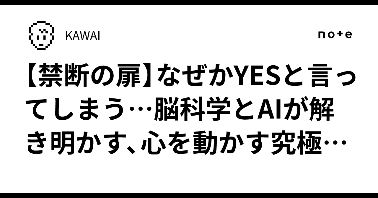 【禁断の扉】なぜかYESと言ってしまう…脳科学とAIが解き明かす、心を動かす究極の技術KAWAI