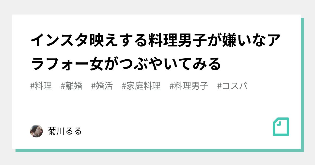 インスタ映えする料理男子が嫌いなアラフォー女がつぶやいてみる 菊川るる Note