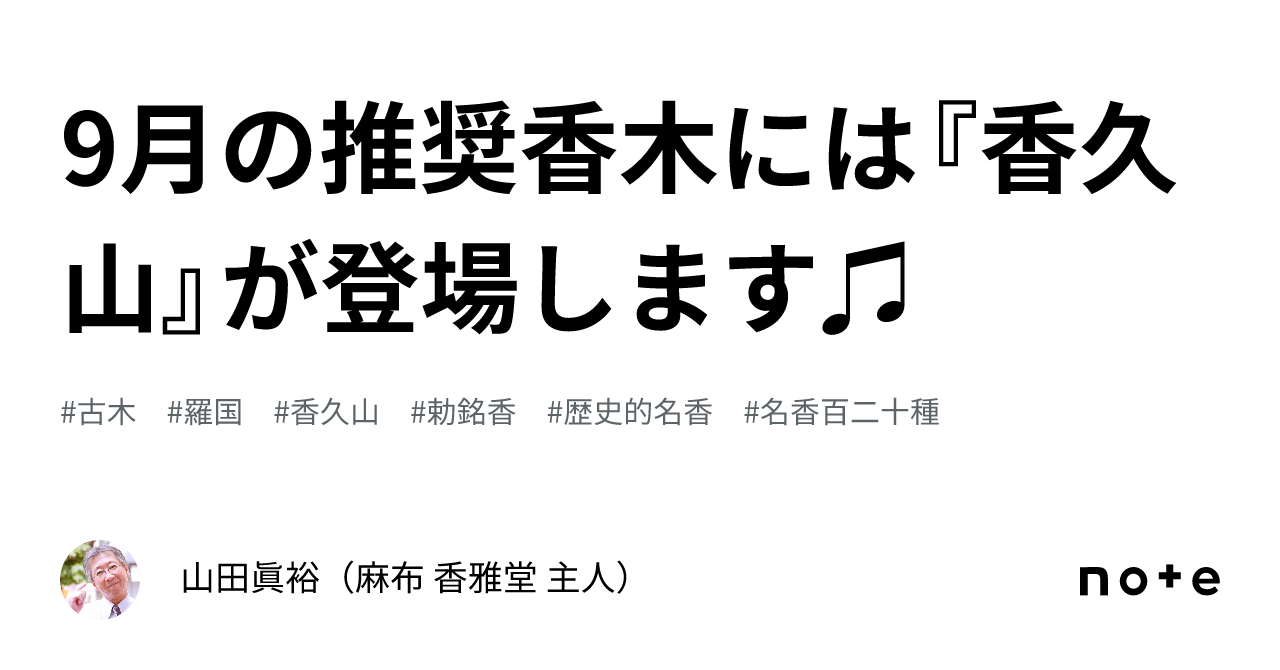 9月の推奨香木には『香久山』が登場します♫｜山田眞裕（麻布 香