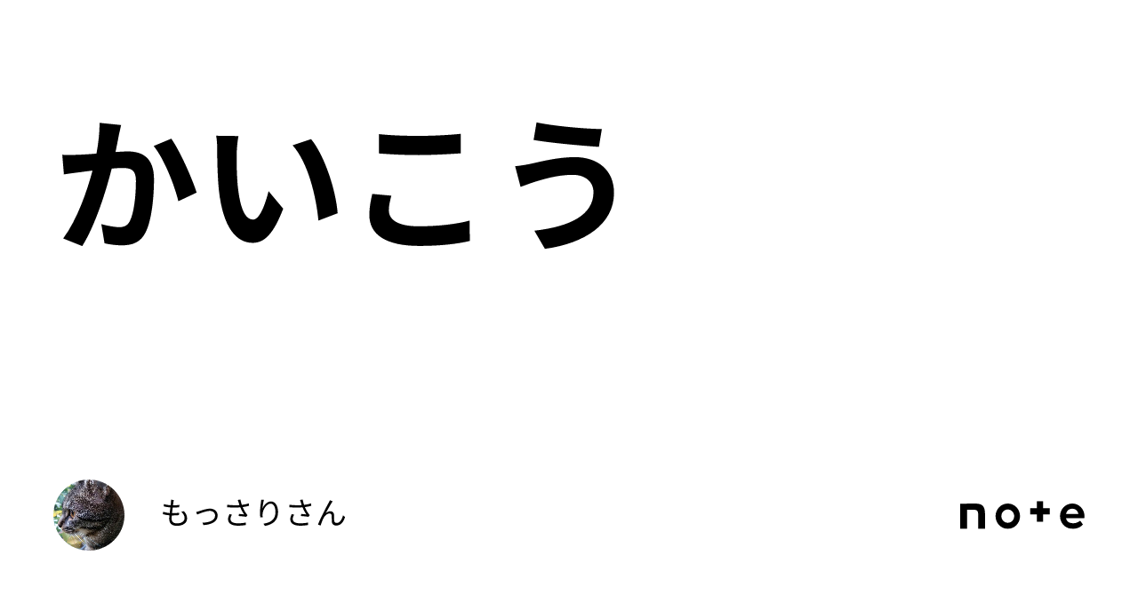 かいこう|もっさりさん