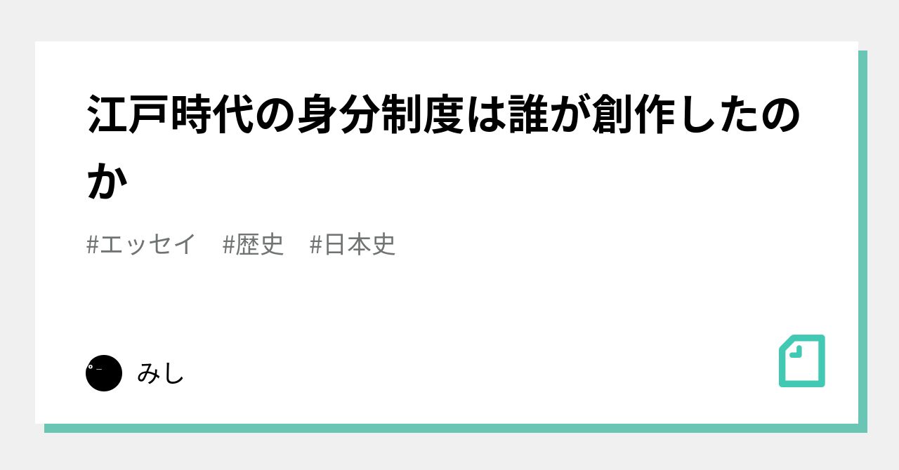 江戸時代の身分制度は誰が創作したのか みし Note