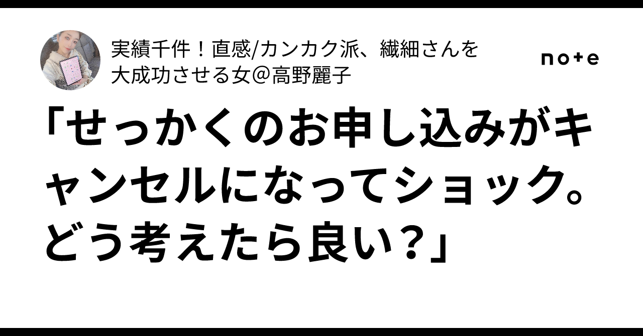 せっかくのお申し込みがキャンセルになってショック。どう考えたら良い