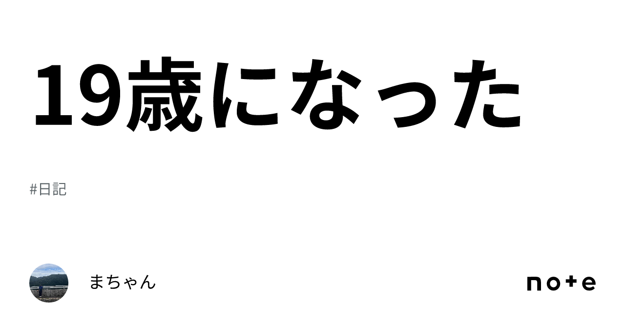 19歳になった｜まちゃん